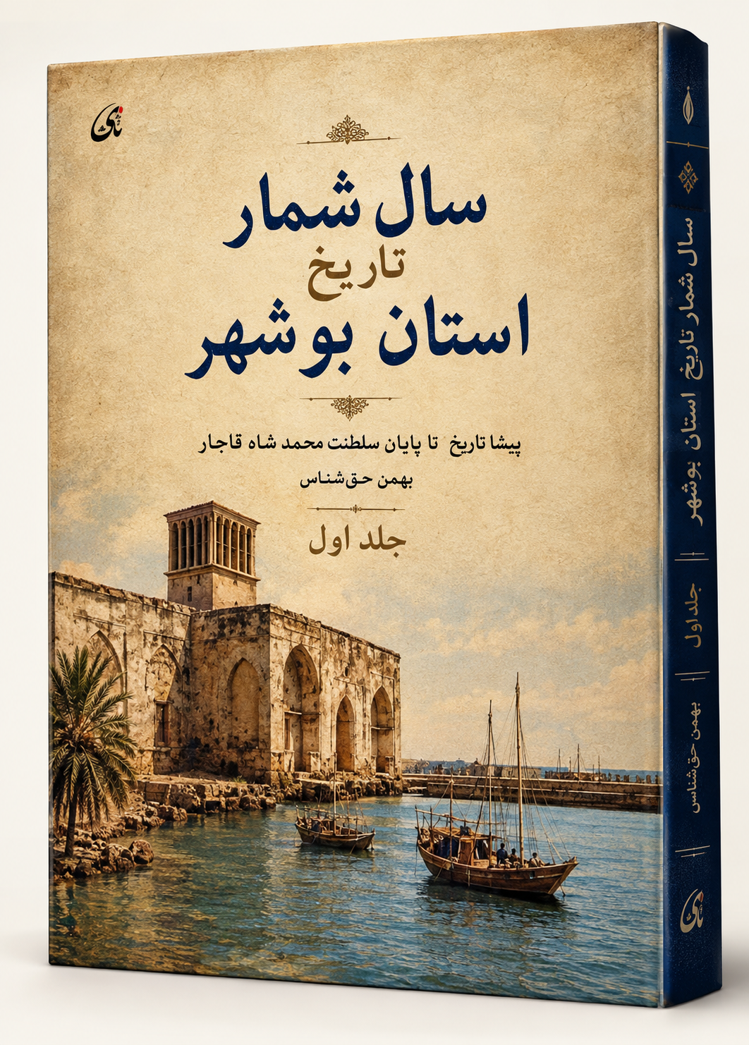 جلد اول سال شمار تاریخ استان بوشهر